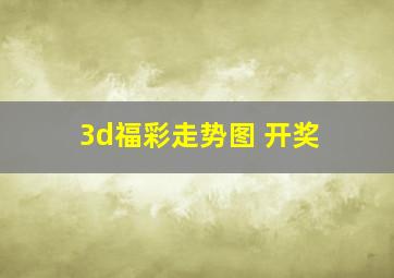 3d福彩走势图 开奖